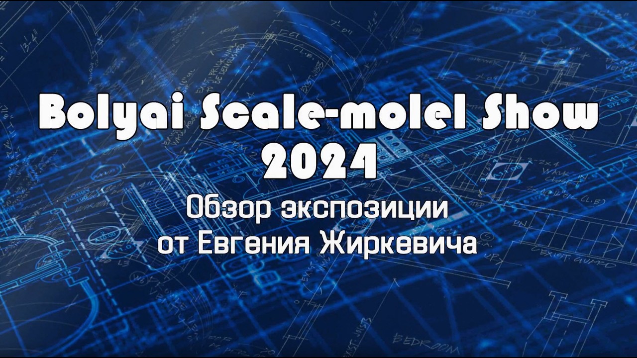 Bolyai Scale Model Show 2024 (Budapest) - Выставка-конкурс стендовых моделей Bolyai-2024 (Будапешт)