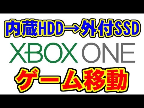 [XBOX ONE] 内蔵HDDから外付けSSDへのゲーム移動