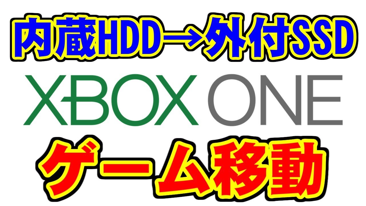 Xbox One 内蔵hddから外付けssdへのゲーム移動 Youtube
