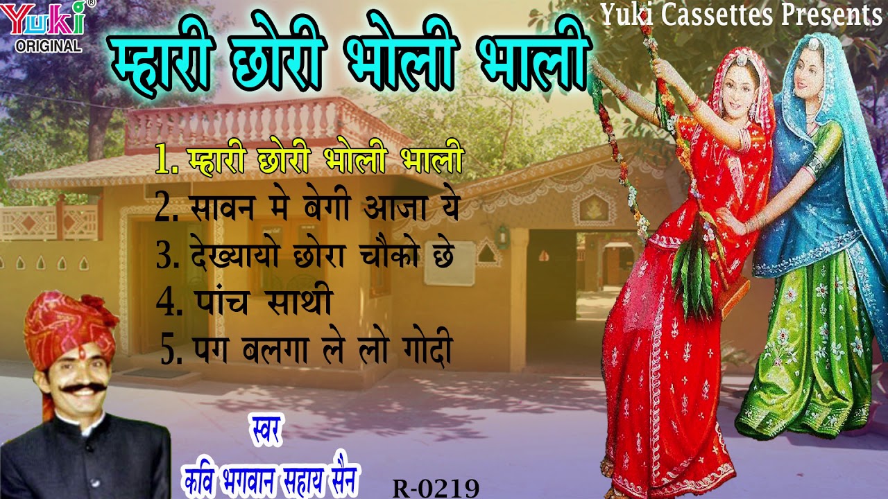 म्हारी छोरी भोली भाली | राजस्थान के सुपरहिट लोकगीत | भगवान् सहाय सेन | Audio Jukebox