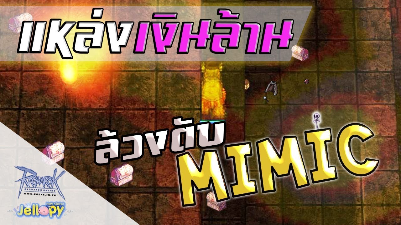 แมน ro 2022 Ragnarok Online Classic - ro - แนะนำ! แผนที่ล่า Mimic + Manteau เทคนิค การ หาเงิน | วิธี หาเงิน #9
