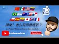 hablar en chino// Países en chino // aprender chino fácil y rápido//  #17