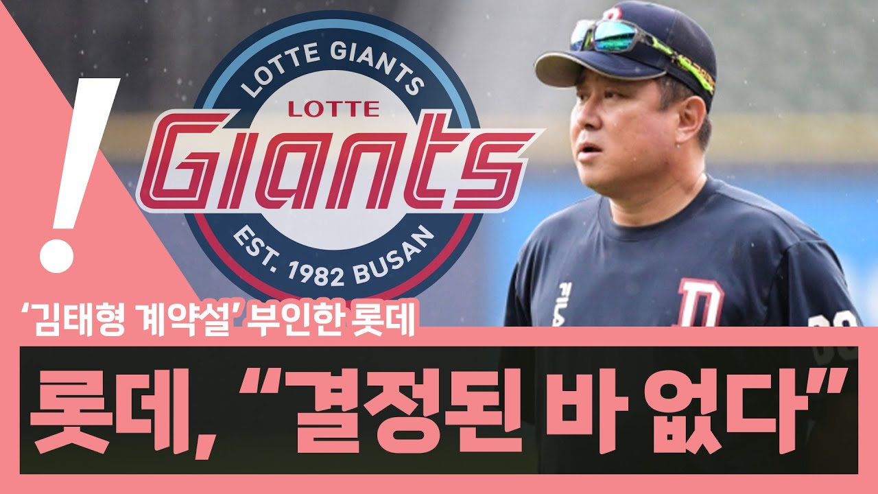 [베이슈볼] 롯데, 새 사령탑 확정 시기는 언제? | 2301017 