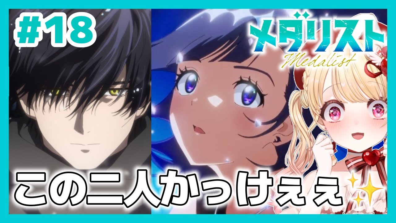 【完全初見・同時視聴】メダリスト 第１８話（最新話）／Medalist／2026冬アニメ【Anime Reaction】#vtuber