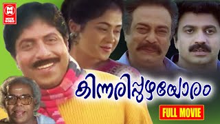 Kinnaripuzhayoram Malayalam Movie| Sreenivasan, Siddique, Devayani, Jagathy |Malayalam Comedy Movie