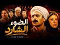 ملخص مسلسل الضوء الشارد ممدوح عبد العليم يوسف شعبان سميحة أيوب 