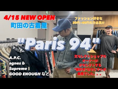 【外ロケ】4/15(土)に町田駅にオープンする古着屋"Paris 94"さん!! A.P.C./agnes b/Supreme/GOOD ENOUGHなど 服好きなセレクトが最高だった!! | Vintage.City 古着、古着屋情報を発信