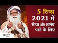 5 टिप्स 2021 में सेहत और आनंद पाने के लिए | Motivation | Sadhguru Hindi