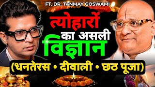 Diwali Special: धनतेरस, दीपावली और छठ पूजा का असली आयुर्वेदिक अर्थ | Dr. Tanmay Goswami