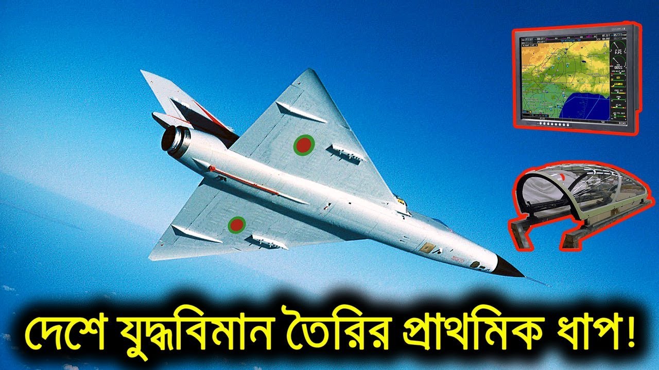 দেশেই Fighter Jet পার্টস বানানো শুরু হচ্ছে Bangladesh Aeronautical