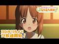 『ガールズ&パンツァーもっとらぶらぶ作戦です!』TVシリーズPV|10月8日(木)より放送開始!