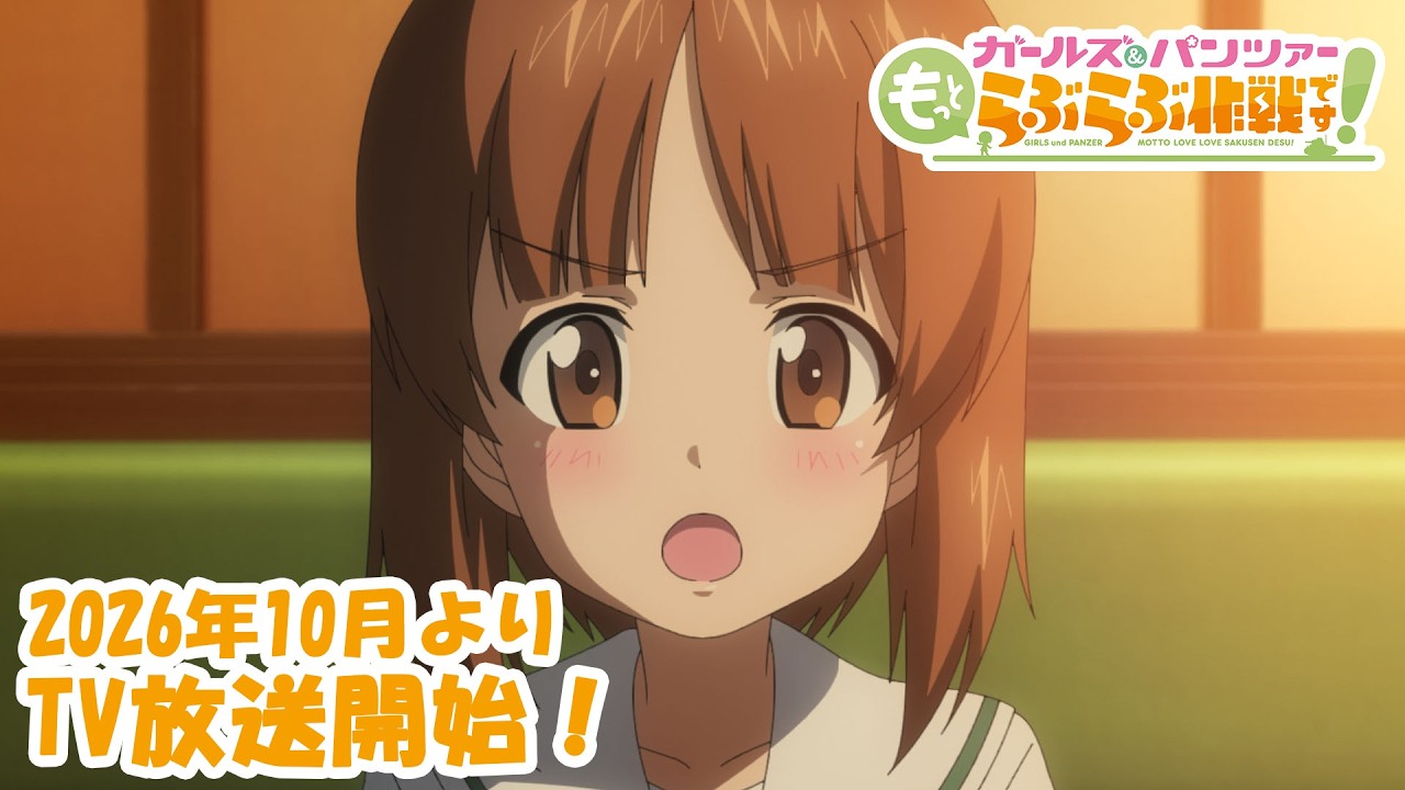 ガールズ&パンツァー もっとらぶらぶ作戦です！の動画