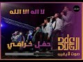 عقد الجلاد لا اله الا الله حفل خرافي 2025
