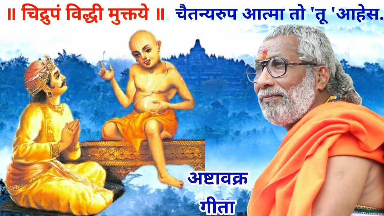 अष्टावक्र गीता | श्रद्धेय स्वानंद काकाजी प्रवचन | श्रीराम समर्थ.