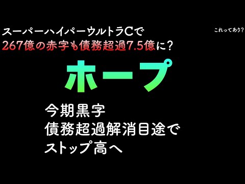 2年267億赤字で債務超過はたったの7.5億　最強銘柄ホープ爆誕へ