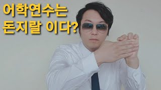 어학연수를 하면 영어실력이 늘까요? ( ft. 영어학교를 고르는 방법? )