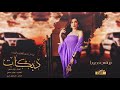 اموت برب  الرقه – اياد مشعل || زمارات حصرياً 2021