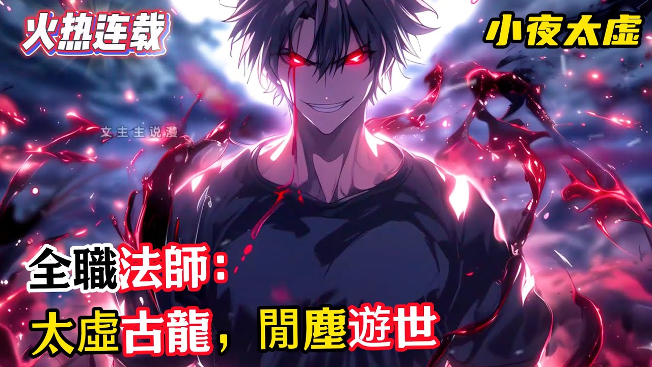 《全職法師：太虛古龍，閒塵遊世》古塵，穿越到鬥破成爲太虛古龍一族的一隻血脈濃郁只有百來歲的年輕小龍。卻在遨遊虛空之際遭遇空間亂流。#漫畫解說 #小說推薦 #有聲小說 #漫畫 #有聲書 #小說