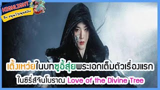 🔶🔶เติ้งเหว่ยในบทซูอี้สุ่ยพระเอกเต็มตัวเรื่องแรกในซีรี่ส์จีนโบราณ Love of the Divine Tree