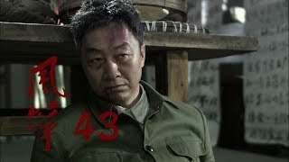 风筝 | Kite 43【TV版】(柳雲龍、羅海瓊、李小冉等主演)