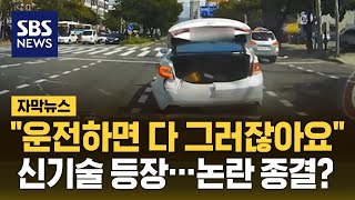 '운전하면 다 그러잖아요' 신기술 등장…논란 종결? (자막뉴스) / SBS