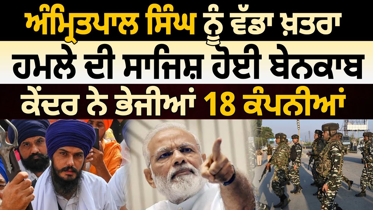 Amritpal Singh ਨੂੰ ਵੱਡਾ ਖ਼ਤਰਾ, ਹਮਲੇ ਦੀ ਸਾਜਿਸ਼ ਬੇਨਕਾਬ | D5 Channel Punjabi | Threat to Amritpal Singh