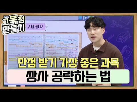 이건 무조건 만점 받아야 하는 과목입니다💯 &amp;quot;뿌린만큼 바로 거둔다&amp;quot; <strong>수능에서</strong> 만점 받기 가장 좋은 &amp;#39;쌍사&amp;#39; 공부법ㅣ세계사, 동아시아사ㅣ쌍사 1등급