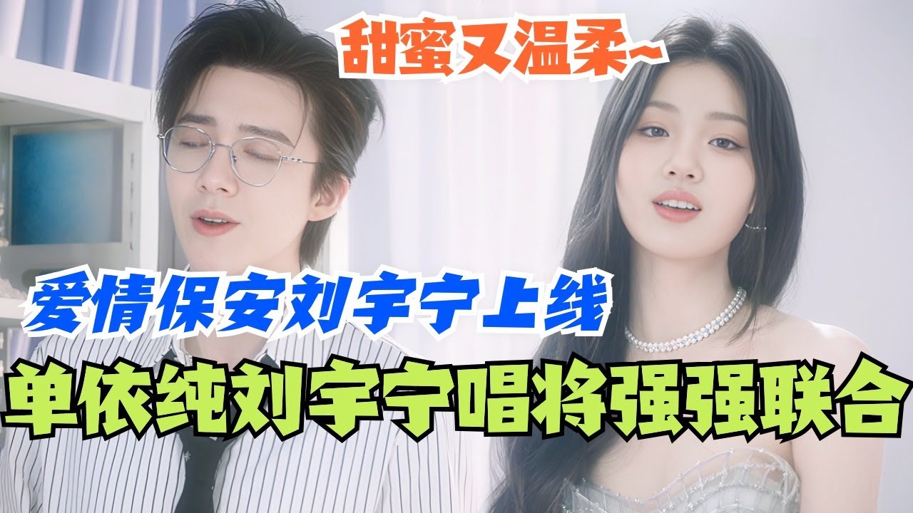 单依纯刘宇宁内娱唱将强强联合!爱情保安刘宇宁再上线 与单依纯合唱甜蜜又温柔~#音乐 #music #单依纯 #刘宇宁 #综艺 #娱乐 ...