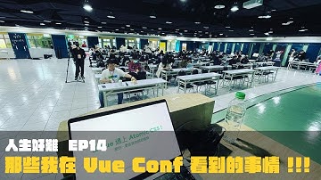 【人生好難 EP14】 那些我在Vue Conf 看到的事情 !!!