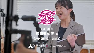 【メイキング映像】石田亜佑美ソロ動画 モーニング娘。'24(アオヤマ娘。'60)