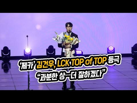 &amp;#39;제카&amp;#39; 김건우, <strong>LCK</strong> TOP of TOP 등극 &amp;quot;과분한 상…더 잘하겠다&amp;quot; (&amp;#39;2022 <strong>LCK</strong> 어워드&amp;#39;)