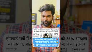 MP Home Guard Bharti 2026 🚨 | महिलाओं को 35% आरक्षण 😱 | MP सरकार का बड़ा फैसला! #mphomegaurd