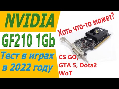 GT210 тест в играх в 2022