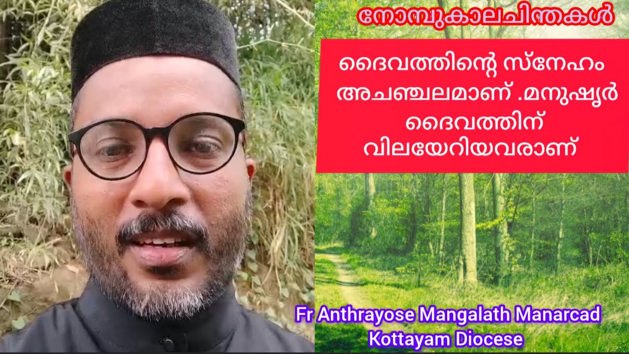 ദൈവത്തിന്‍റെ സ്നേഹം അചഞ്ചലമാണ്,Fr.Anthrayos Mangalath Manarcad#lentmeditation#tjluckynest11