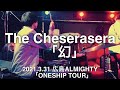 【即興ドラム記録】The Cheserasera「幻」(2021.3.31 広島ALMIGHTY「ONESHIP TOUR」)