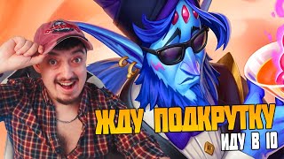 Hearthstone Поля Сражений. ГДЕ МОЯ ПОДКРУТКА ? #hearthstone #battlegrounds