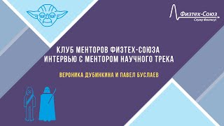 Интервью: Вероника Дубинкина и Павел Буслаев. Клуб менторов Физтех-Союз
