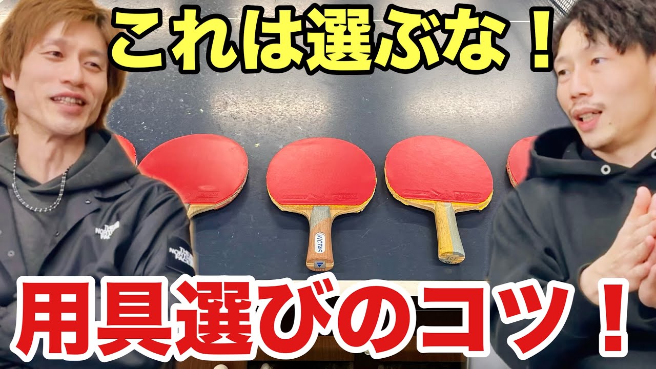 【卓球】用具（ラケット・ラバー）は年代・レベルでどう変える？