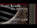 Nouri Kouffi   Jay Al Awdou   نوري الكوفي   جاي على عودو