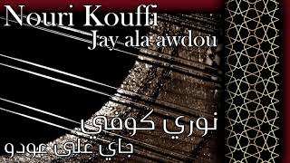 Nouri Kouffi   Jay Al Awdou   نوري الكوفي   جاي على عودو