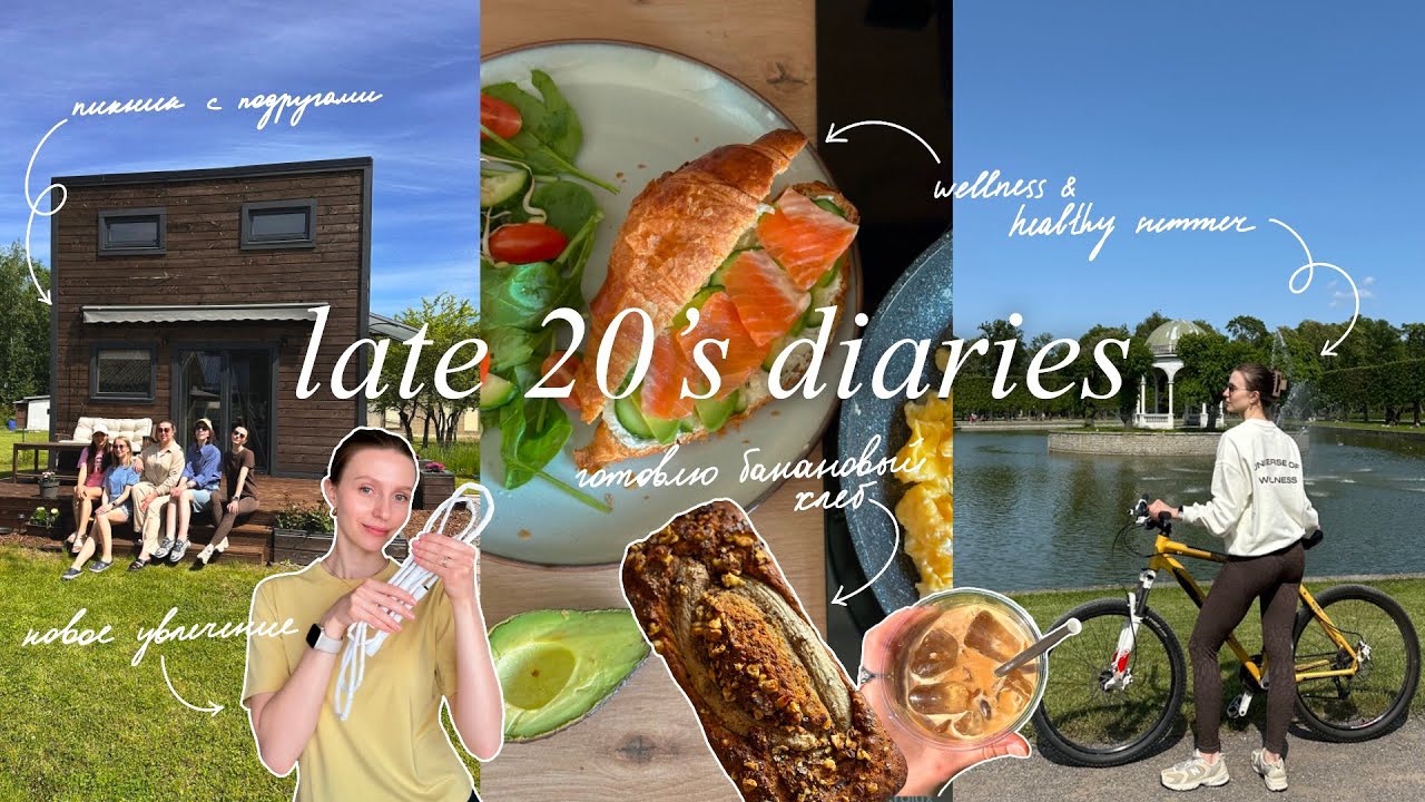 VLOG 10 | лето в Таллине: пикник на даче, много велосипеда, мои тренировки и рецепт бананового хлеба