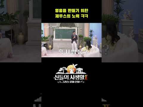 영웅을 만들기 위한 제우스의 노력 ㅋㅋ #shorts | MBN 신들의사생활2