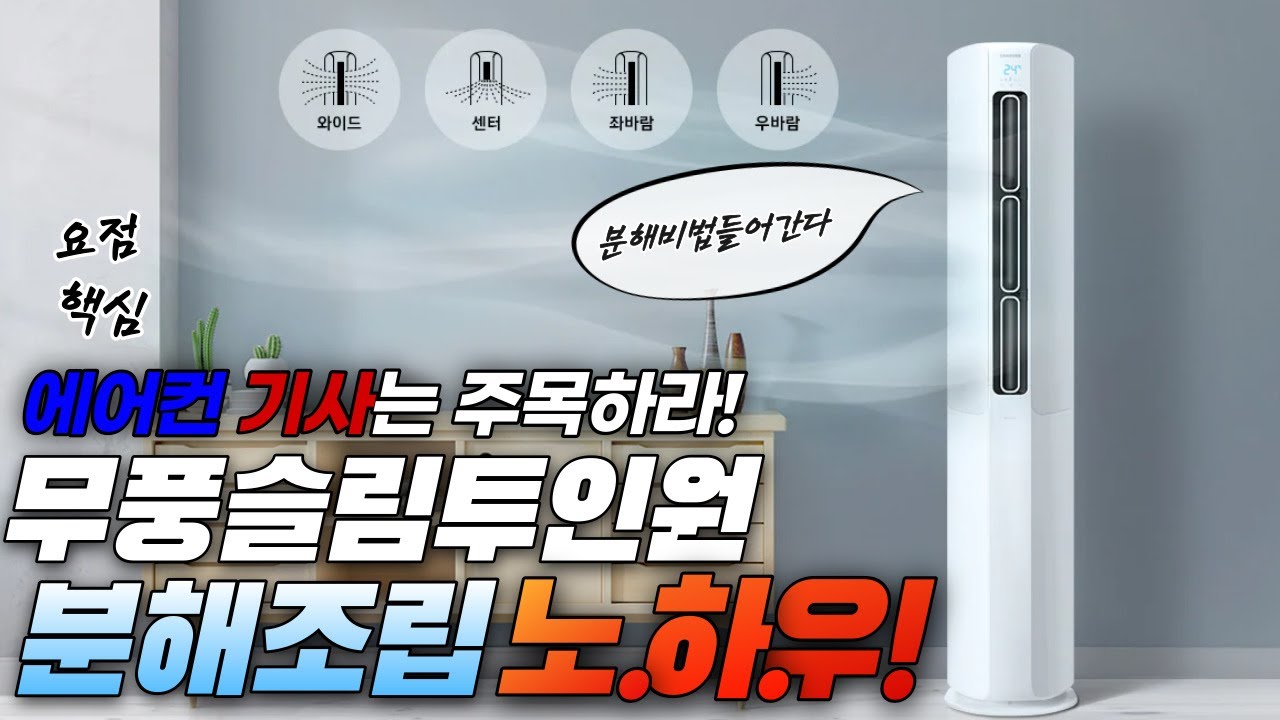 무풍슬림투인원에어컨 셀프청소하는 방법