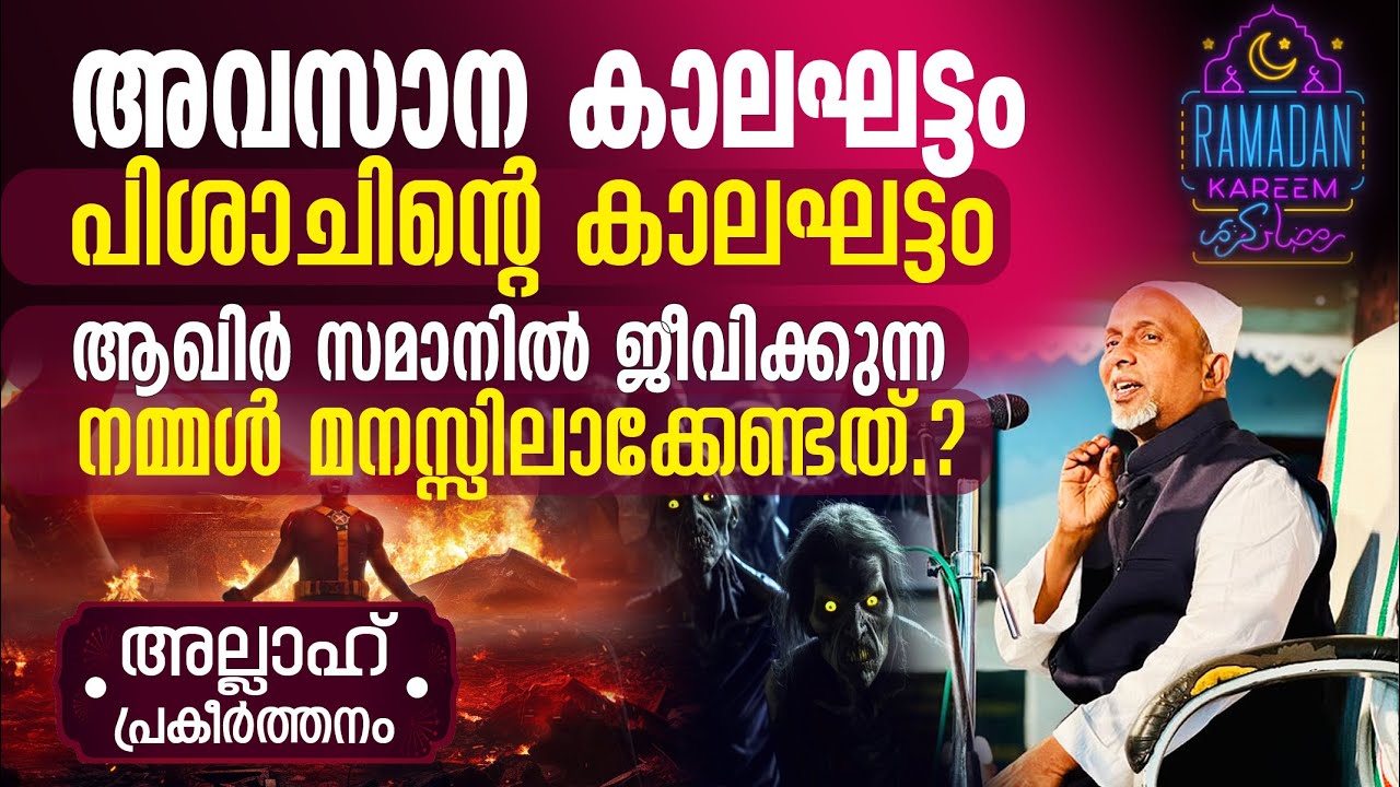 അവസാന കാലഘട്ടം, പിശാചിന്റെ കാലഘട്ടം‼️ ആഖിര്‍ സമാനില്‍ മനസ്സിലാക്കേണ്ടത്❔| അല്ലാഹ് | Part- 331 | 1