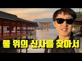 생애 첫 신칸센타고 일본 3대 경관 찾아가기 (JR패스 여행)