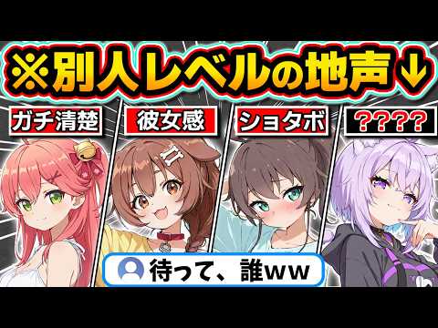 【総集編】ギャップが凄すぎる...普段からは想像もつかない地声・素の声を晒すホロメンまとめ【ホロライブ/夏色まつり/姫森ルーナ/宝鐘マリン/天音かなた/切り抜き】