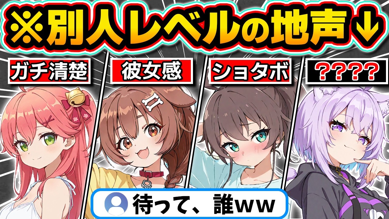 【総集編】ギャップが凄すぎる...普段からは想像もつかない地声・素の声を晒すホロメンまとめ【ホロライブ/夏色まつり/姫森ルーナ/宝鐘マリン/天音かなた/切り抜き】