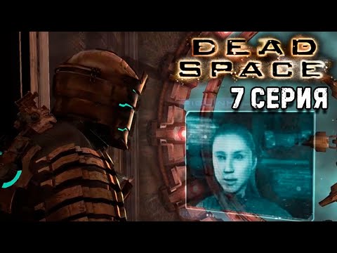 Видео: Глава 7 шаг в пустоту Dead Space 1 прохождение #7