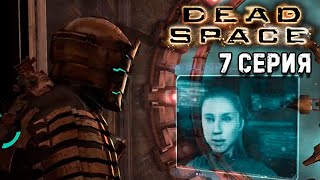 Глава 7 шаг в пустоту Dead Space 1 прохождение #7