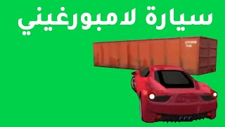 لعبة سيارة  لامبورغيني الحمراء , سباق سيارات سريعة - al3ab sibak sayarat